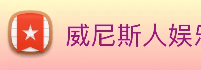 威尼斯人娱乐城 Logo